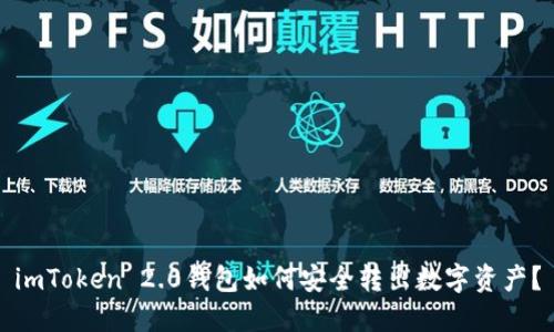 imToken 2.0钱包如何安全转出数字资产？