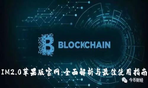 IM2.0苹果版官网：全面解析与最佳使用指南