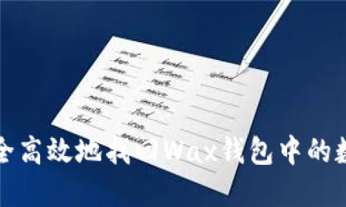 如何安全高效地找回Wax钱包中的数字资产