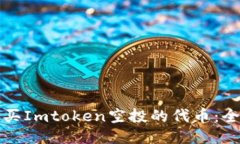 如何购买Imtoken空投的代币：全面指南
