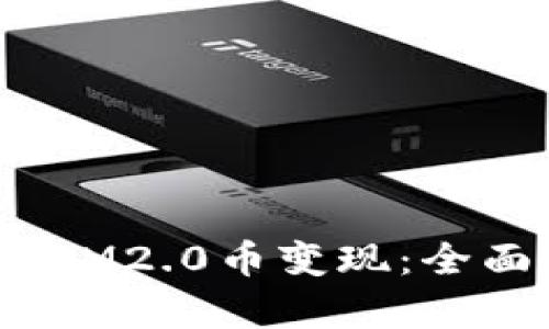  如何有效将IM2.0币变现：全面指南与策略