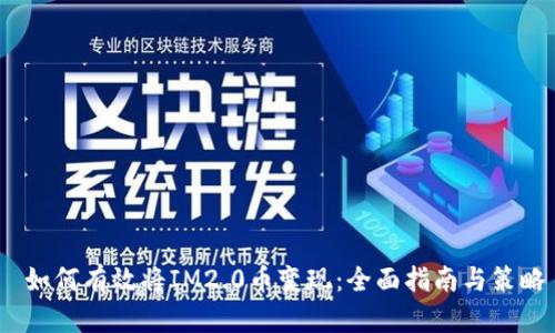  如何有效将IM2.0币变现：全面指南与策略