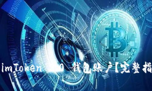 如何申请多个imToken 2.0 钱包账户？完整指南与注意事项