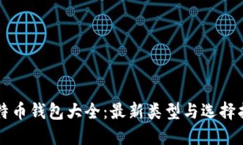 比特币钱包大全：最新类型与选择指南