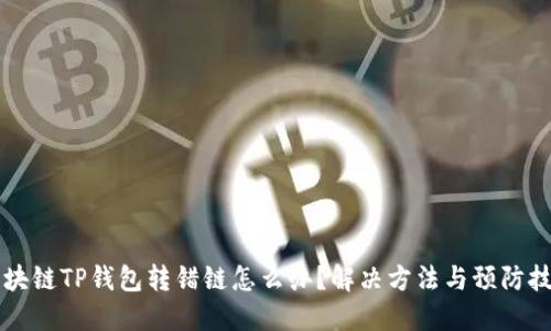 区块链TP钱包转错链怎么办？解决方法与预防技巧