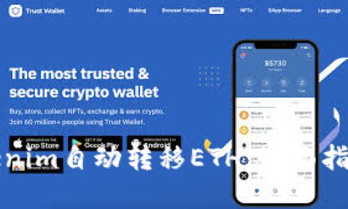 如何设置Tokenim自动转移ETH：全面指南与实用技巧