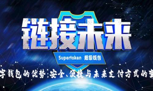 数字钱包的优势：安全、便捷与未来支付方式的变革