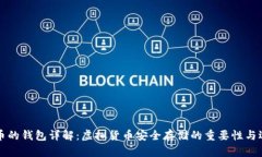 存虚拟币的钱包详解：虚拟货币安全存储的重要