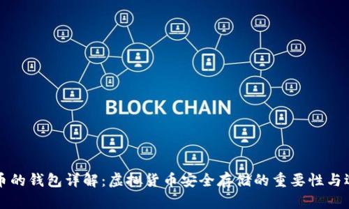 存虚拟币的钱包详解：虚拟货币安全存储的重要性与选择指南