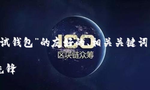 在这里，我将为你提供一个关于“数字人民币测试钱包”的友好的、相关关键词，以及详细的内容介绍和相关问题。以下是构思：

全面解析数字人民币测试钱包：新金融时代的先锋