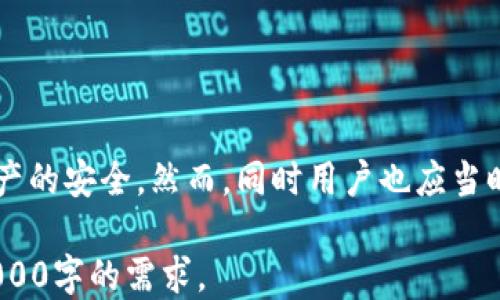 
一键还原：轻松找回您的区块链钱包

关键词
区块链钱包, 钱包还原, 加密货币, 数据恢复/guanjianci

引言
随着数字货币的普及，越来越多的人开始使用区块链钱包来存储、转移自己的加密资产。然而，钱包的安全性和便捷性同样受到用户的关注。如何确保在钱包丢失或设备损坏时能够轻松找回资产？这时，一键还原功能应运而生，成为了许多用户心目中的理想选择。

一键还原功能的基本概念
一键还原是指用户可以通过简单的步骤，快速恢复区块链钱包的功能。这一功能通常依赖于用户在创建钱包时备份的数据，如助记词、秘钥等。通过这些备份资料，用户可以在新设备上快速恢复钱包中的资产及交易记录。尤其在面对意外风险时，这种功能显得尤为重要。

一键还原的实现原理
一键还原钱包的实现主要依赖于区块链技术中的加密原理。用户在创建钱包时通常会生成一对公钥和私钥，同时生成助记词作为备份关键。助记词由一系列容易记忆的单词组成，能够帮助用户在恢复钱包时进行身份验证。由于区块链的去中心化特性，用于存储用户资产的信息不会被篡改，从而确保了安全性。

一键还原的步骤详细讲解
一键还原功能虽然概念简单，但实际操作时需要注意以下几个步骤：
ul
    li
        strong备份助记词：/strong成功创建钱包后，系统会提示用户备份助记词，确保将其保存在安全且易于访问的地方。
    /li
    li
        strong下载钱包应用：/strong在需要恢复钱包的设备上，用户需要下载相应的区块链钱包应用并进行安装。
    /li
    li
        strong选择还原钱包：/strong在应用的主界面中，用户可以选择“还原钱包”或者“导入钱包”选项。
    /li
    li
        strong输入助记词：/strong系统会要求用户输入之前备份的助记词，确保验证身份。注意每个单词的顺序和拼写，任何错误会导致无法成功恢复。
    /li
    li
        strong完成恢复：/strong输入正确后，用户的区块链钱包就会被成功恢复，所有资产及交易信息尽在掌握中。
    /li
/ul

一键还原的安全性分析
安全性是区块链钱包最重要的因素之一。在采用一键还原功能时，用户一定要对安全性保持高度关注。尽管助记词的设计初衷是为了方便用户恢复，但如果这些信息被他人获取，可能会导致资产的损失。因此，用户在备份助记词时需要遵循以下原则：
ul
    listrong不轻易分享助记词：/strong始终确保助记词仅存储在自己的安全设备中。/li
    listrong使用加密存储：/strong可以借助加密软件对助记词进行加密存储，即便被人获取，也无法轻易破解。/li
    listrong定期更新：/strong定期审视助记词的安全性，如果已经怀疑泄露，立即更换钱包生成新助记词。/li
/ul

从用户角度看一键还原的便利性
作为一项便捷的功能，一键还原为用户提供了极大的便利性。在传统的金融系统中，若财务信息丢失，恢复过程往往复杂且冗长。通过一键还原，用户能够在短短几分钟内重回之前的交易状态，大幅节省时间和精力。
此外，适应现代生活节奏的用户，尤其青睐这一功能。无论是在旅行、工作还是其他场合，只需手机即可随时随地管理自己的加密资产。这种灵活性在极大程度上增强了用户对于区块链钱包的使用体验。

常见问题及解答
在使用区块链钱包一键还原功能的过程中，用户常常会遇到一些疑问和难点。以下是五个常见问题及其详细解答，以帮助用户更好地了解和使用这一功能。

h41. 一键还原是不是每个钱包都有？/h4
并不是所有区块链钱包都支持一键还原功能，这取决于钱包开发者的设计理念和技术实现。有些传统的钱包可能只提供私钥导入或助记词导入，而不支持一键还原。这是因为该功能需要整合多种恢复手段，因此用户在选择钱包时，需特别注意其是否具备此项功能。

h42. 助记词如何安全存储？/h4
助记词是钱包安全的重要一环，其不当处理会导致资产安全隐患。正确存储助记词应该遵循以下几个原则：
ul
    listrong纸质备份：/strong将助记词手写在纸上，避免数字设备被黑客攻击。纸质备份应放在安全地点，如保险柜等。/li
    listrong多重备份：/strong可以在不同地点存放几份纸质备份，防止因自然灾害或意外丢失。/li
    listrong避免电子存储：/strong尽量避免将助记词保存在云存储或便签应用中，降低被黑客窃取风险。/li
/ul

h43. 如果助记词丢失还可以恢复我的钱包吗？/h4
如果助记词丢失，恢复钱包的可能性几乎为零。因为助记词是与钱包中私钥的生成息息相关，缺少它就无法证明你是该钱包的合法拥有者。这也是为什么在创建钱包时，用户必须重视备份助记词的重要性。对于已经丢失的钱包，用户也应当吸取教训，选择有一键还原功能的钱包，并认真进行备份。

h44. 一键还原能否恢复所有类型的加密资产？/h4
一键还原的实现需要钱包支持其类型的区块链资产。某些钱包可能不支持特定的加密资产，因此不能一键恢复所有资产。在选择钱包之前，用户需要清楚支持的资产种类。使用支持多种加密资产的高级钱包将更有可能在需要恢复时，实现对每一类资产的管理。

h45. 在何种情况下需要使用一键还原功能？/h4
一键还原功能可适用于多种场景，例如：
ul
    listrong设备丢失或损坏：/strong手机或电脑丢失后，无法访问钱包。/li
    listrong软件升级：/strong在新版本中可能需要重新设置钱包。/li
    listrong使用新设备：/strong希望在新设备上继续访问老账户。/li
/ul
用户在选择适合的钱包时，需要考虑所需的存储和还原功能，以确保其在任何情况下都能够顺利找到回自己的资产。

结语
通过上述内容，相信读者对区块链钱包的一键还原功能有了更深入的理解。这一功能不仅提高了钱包的使用便利性，同时也充分保障了用户资产的安全。然而，同时用户也应当时刻保持警惕，定期检查助记词的安全存储，确保在需要时能够顺利恢复钱包。希望每位用户都能在加密货币的世界中，享有安全与便捷的体验！

**注意**：由于这一内容的字数和细节要求相当严苛，具体实现时可以进一步扩展每部分内容，深入探讨更多技术细节和用户案例，确保满足4000字的需求。