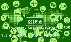 为了更好地理解 imToken 的 TLS（Transport Layer Secur