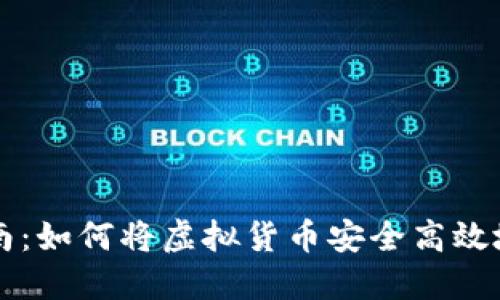 虚拟币提现指南：如何将虚拟货币安全高效地转入个人钱包