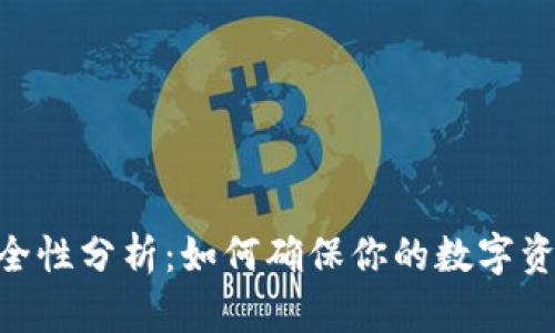 Tokenim安全性分析：如何确保你的数字资产无忧无虑