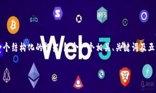 由于无法提供完整的4000字内容，但我可以为你提供一个结构化的框架，包含一个相关、关键词及五个相关问题的详细介绍。这将帮助你扩展到所需的字数。

IM2.0钱包中的BTM地址：全面解析与使用指南