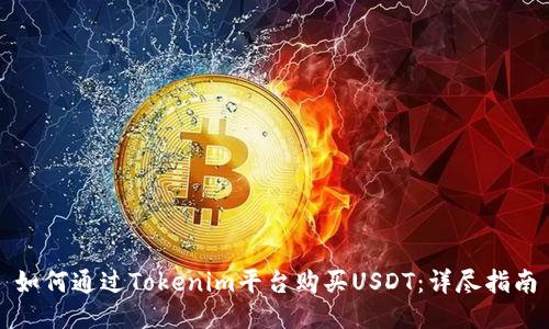 如何通过Tokenim平台购买USDT：详尽指南
