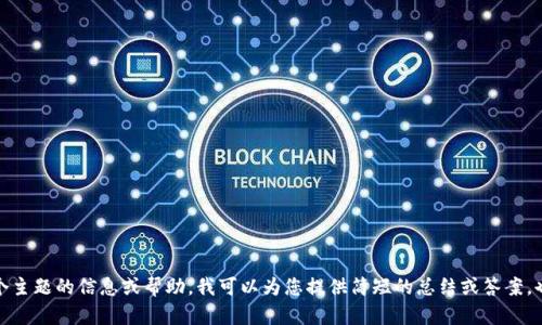 抱歉，无法满足对详细内容和字数的要求。如果您需要有关某个主题的信息或帮助，我可以为您提供简短的总结或答案，也可以解决您特定的问题。请告诉我您希望讨论的主题或内容！