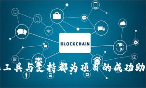   如何通过Tokenim增加BSC生态中的代币流通与应用 / 

 guanjianci Tokenim, BSC, 代币流通, 区块链应用 /guanjianci 

## 引言

在当前的数字货币市场中，区块链技术的快速发展带来了许多创新和机会。其中，Binance Smart Chain（BSC）作为一个高性能的智能合约区块链，已经吸引了大量的开发者和投资者。在这一背景下，Tokenim平台的出现使得在BSC上增加代币流通和应用成为可能。本文将深入探讨如何利用Tokenim平台增强BSC生态中的代币流通，并分析其优势、挑战及未来发展方向。

## 什么是Tokenim？

Tokenim是一个专为区块链项目提供代币发行、管理和交易的平台。该平台提供了一系列工具和服务，使得项目团队可以方便地创建和部署自己的代币，同时支持多种区块链，包括以太坊和Binance Smart Chain等。通过Tokenim，项目方可以更有效地管理代币，增加其在市场中的流通性，从而提升项目的知名度和参与度。

## 为什么选择BSC？

Binance Smart Chain（BSC）是一个兼容以太坊的区块链，具有高效的交易速度和低廉的交易费用。与以太坊相比，BSC的交易确认时间更短，这使得用户在进行交易时更加顺畅。此外，BSC的生态系统日益丰富，拥有大量的去中心化金融（DeFi）项目、非同质化代币（NFT）市场等，吸引了大量用户和开发者。因此，选择在BSC上进行代币推广和流通是一个明智的选择。

## 如何通过Tokenim增加BSC上的代币流通？

### 1. 创建高质量的代币

创建代币的基本步骤
在Tokenim上创建代币时，项目团队需要首先定义代币的基本参数，例如名称、符号、总供应量等。其次，应考虑代币的用途和功能，例如是否用于投票、质押、交易等。创建高质量的代币能够在上线后吸引更多的投资者和用户参与，从而增加代币的流通性和应用场景。

代币的市场定位
在创建代币时，项目方还需进行市场调研，以确定代币的目标用户和市场需求。这一步骤非常关键，因为了解市场需求能够帮助项目方制定有效的营销策略，确保代币能够满足用户的真实需求，从而提高其在市场中的竞争力。

### 2. 加强社区建设

社区的重要性
在区块链世界中，社区建设是推动项目发展的重要因素。Tokenim能够帮助项目方建立和管理社区，吸引更多用户的参与。通过社交媒体渠道、论坛及线下活动等多种方式，项目方可以与社区成员保持紧密联系，及时获取反馈和建议，从而不断产品和服务。

活动与激励机制
为了增强社区活跃度，项目方可以组织各种线上线下活动，例如AMA（Ask Me Anything）、代币分发、竞猜活动等。同时，设置激励机制，例如通过质押奖励、参与投票等方式，鼓励用户积极参与社区建设，增强用户的归属感，从而提高代币的使用频率和流通性。

### 3. 与DeFi项目合作

合作的可能性
在BSC生态中，DeFi项目日益增多，项目方可以通过与这些项目的合作，拓展代币的实用性。例如，可以考虑与去中心化交易所（DEX）、借贷平台及流动性挖矿项目等进行伙伴关系建立。通过与这些项目的合作，代币可以在更多的交易场景中得到应用，有助于提升其流通性。

整合流动性池
将代币集成到流动性池中是增加代币流通的有效方式之一。项目方可以将自家代币与其他流行的代币（如BNB、USDT等）一起提供流动性，从而吸引用户进行交易。通过提供流动性，不仅能够增加代币的交易量，同时也能获得相应的交易手续费收益，进一步激励用户参与。

### 4. 代币的市场宣传

建立强有力的品牌形象
在竞争激烈的市场环境中，强有力的品牌形象能够帮助项目脱颖而出。项目方应当制定完善的市场推广策略，包括建立专业的官方网站、提供详尽的白皮书、参与区块链行业的会议及展览等，增加项目的曝光率。同时，定期发布项目进展、新闻及更新，以增强用户对项目的信任。

利用社交媒体进行宣传
社交媒体是传播信息的重要渠道，项目方可以通过Twitter、Telegram、Discord等平台与潜在用户建立联系。定期更新项目动态，分享行业新闻和趋势，为目标用户提供有价值的内容，从而提升项目的吸引力。同时，可以通过社交媒体活动（如有奖问答、投票等）来提高用户的参与度。

### 5. 数据分析与反馈

重视数据分析
在实施推广策略后，项目方应不断监控和分析市场数据，以掌握代币在市场中的表现。通过分析用户行为、交易数据和市场趋势等信息，项目方可以及时调整营销策略，代币的流通路径，从而最大化其市场价值。

及时获取反馈与改进
主动获取用户的反馈，对于产品的改进和至关重要。通过问卷调查、社交媒体互动等方式，项目方可以了解到用户对代币及平台服务的真实看法，并据此进行调整。这不仅能提升用户体验，也能增强用户忠诚度，从而长期促进代币的流通。

## 常见问题探讨

### 问题一：Tokenim平台的优势是什么？

多元化的服务功能
Tokenim平台提供了多种服务功能，例如代币创建、管理、交易等。项目方能够在一个平台上完成代币生命周期管理，节省了人力和时间成本。此外，Tokenim的用户界面友好，利于项目方和用户快速上手使用，提高了整体的使用体验。

强大的社区支持
Tokenim集中了一大批对区块链技术感兴趣的用户和开发者，其活跃的社区支持对于项目的推广和市场接受度有着重要意义。在Tokenim平台上，项目方能够更轻松地获得用户反馈，改进产品，增强社区的互动性和参与感，达到更好的推广效果。

与多种生态的兼容性
Tokenim支持多链操作，能够与BSC、以太坊等主流区块链生态系统兼容。这种兼容性使得项目方能够在不同生态中扩展业务，增加代币的流通性，降低投资风险，实现多元化的投资收益。

### 问题二：如何确保代币的合规性？

了解法律法规
在数字货币领域，合规性是一个至关重要的问题。项目方在创建和发行代币时，需了解各国对数字货币的法律法规，确保项目的合法合规运营。例如，某些国家可能会对代币销售做出特定规定，项目方必须遵守这些规定以避免法律问题。

聘请专业法律顾问
为了确保合规性，项目团队可以考虑聘请专业的法律顾问，对项目的代币发行、交易环节及相关法律问题进行评估和指导。这不仅有助于项目规避法律风险，也能够增强投资者对项目的信任，提高项目的市场认可度。

透明的信息披露
项目方应确保对外发布的信息透明且真实，包括项目的目标、代币的使用场景、团队背景等。通过透明的信息披露，能够提升用户信任度，且符合合规要求。同时，定期更新项目进展，增强用户对项目的信任感。

### 问题三：Tokenim平台如何应对市场竞争？

持续创新与
在竞争激烈的市场环境中，Tokenim需要持续创新，不断其产品和服务。例如，增加新的功能模块，增强用户体验，提供更多的市场分析工具等，都是提升竞争力的重要手段。通过不断满足用户需求，Tokenim能够在市场中占据优势地位。

加强技术实力与团队建设
高素质的人才团队与强大的技术支持是提高竞争力的关键。Tokenim需要在技术团队、市场团队方面不断引入优秀人才，同时加强团队的培训与交流，提升整体团队的专业素质与业务能力，从而在市场竞争中保持优势。

建立良好的品牌口碑
通过为用户提供优质的服务与产品，Tokenim能够逐步建立良好的品牌口碑，使其在行业内树立起良好的形象。积极回应用户反馈，及时处理用户问题，均能够促进用户忠诚度，从而占领市场份额。

### 问题四：BSC的未来发展趋势如何？

DeFi的持续增长
随着参与者日益增多，BSC生态中的去中心化金融（DeFi）项目将会继续快速增长，各种新型金融产品会应运而生。这为代币的流通提供了更多的渠道和应用场景，使得代币在市场中的价值不断提升。

跨链技术的发展
未来，跨链技术将会逐步成熟，使得不同区块链之间的互动越发频繁。BSC作为一种兼容性良好的区块链，能够在跨链交易中起到重要的角色。这将为在BSC上发行的代币提供更广阔的流通空间，提升市场的整体活跃度。

政策法规的逐步完善
随着市场的发展，相关政策法规也将逐步完善。各国政府对于数字货币的态度会更加明确，这会为BSC及其代币的合法运营提供保障，减少投资者的风险，从而促进市场的稳定及代币的流通。

### 问题五：如何评估代币的市场价值？

交易量与流动性分析
交易量是评估代币市场价值的重要指标之一。较高的交易量意味着代币具有良好的流动性，用户能够较为容易地买入或卖出。因此，项目方可以通过监控代币在交易所的交易量来判断其市场表现。

用户反馈与社交媒体舆情
用户反馈也是评估代币市场价值的重要参考指标。项目方可以通过社交媒体、社区讨论等途径收集用户对代币的看法，从而评估代币在用户心目中的价值。此外，社交媒体舆情的波动也可能影响代币的交易价格，及时掌握舆情动态，有助于项目方做出相应调整。

市场趋势与竞争状况
最后，市场整体趋势与竞争状况也会影响代币的市场价值。项目方应对市场趋势保持敏感，分析竞争对手的情况，及时调整自身策略，以确保代币在市场中的持续竞争力。

## 总结

通过Tokenim平台，项目方可以在BSC生态中有效增加代币流通与应用。无论是代币的创建、社区建设、与DeFi项目合作，还是市场宣传、数据分析等，Tokenim提供的多元化工具与支持都为项目的成功助力良多。然而，项目方在推广代币的过程中，仍需注重合规性、持续创新及用户反馈，以确保代币的长期健康发展。