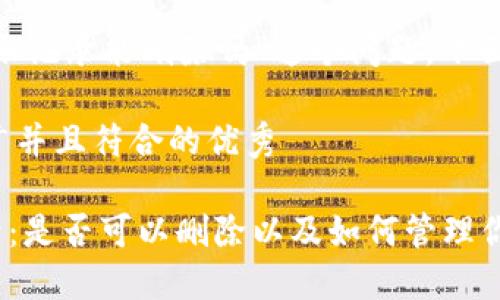 关于“tokenim转账记录能删除吗”这个问题，下面将为您详细解答。

思考一个适合推广并且符合的优秀
```xml
Tokenim转账记录：是否可以删除以及如何管理你的交易记录