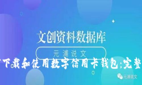 如何下载和使用数字信用卡钱包：完整指南