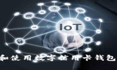 如何下载和使用数字信用卡钱包：完整指南