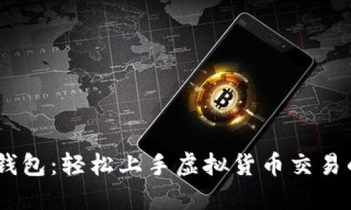 USDT模拟钱包：轻松上手虚拟货币交易的完美工具