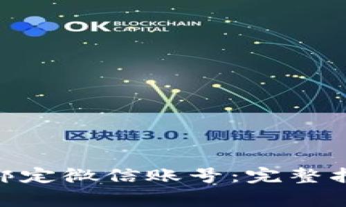 如何在Tokenim上绑定微信账号：完整指南与常见问题解答