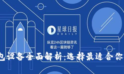 2023年加密钱包设备全面解析：选择最适合你的安全存储方案