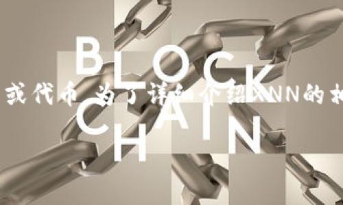 在imToken钱包中，XNN代表的是一个特定的加密货币或代币。为了详细介绍XNN的相关信息，我们可以构建一个合适的并进行详细的探讨。

imToken钱包中的XNN代币详解：投资、使用与前景