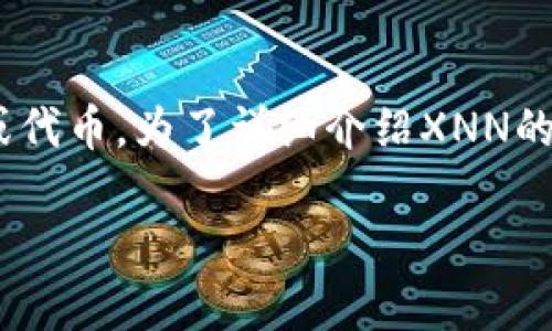 在imToken钱包中，XNN代表的是一个特定的加密货币或代币。为了详细介绍XNN的相关信息，我们可以构建一个合适的并进行详细的探讨。

imToken钱包中的XNN代币详解：投资、使用与前景
