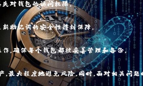 如何安全地移除imToken助记词：步骤与注意事项

imToken, 助记词, 移除助记词, 钱包安全/guanjianci

引言
在数字资产管理中，助记词作为一种重要的安全措施，帮助用户更容易地记住和恢复钱包。然而，在某些情况下，用户可能需要移除或更换助记词。imToken作为一种广泛使用的数字钱包，其助记词的安全管理显得尤为重要。在本文中，我们将详细介绍如何安全地移除imToken助记词，步骤、注意事项以及可能遇到的问题，帮助用户在确保安全的前提下进行操作。

什么是助记词？
助记词是一组简单易记的单词，用于生成私钥和恢复数字钱包。用户通过助记词可以轻松地备份和恢复钱包，保护其数字资产。在imToken中，助记词通常由12或24个单词组成。虽然助记词提供了一定程度的安全性，但在某些情况下，用户会希望寻求移除或更换助记词的方案，以达到更高的安全性或变更个人信息。

移除imToken助记词的必要性
虽然助记词为用户提供了一定的安全性，但有时候，出于安全考虑，用户可能需要移除助记词。例如：
ul
    li当助记词被泄露或怀疑安全性时，用户需要更换助记词。/li
    li在使用完特定的助记词后，用户可能希望将其移除以避免误操作。/li
    li用户可能计划迁移到另一款钱包，而不再需要原有的助记词。/li
/ul
移除助记词并不意味着失去对钱包的管理权，但正确的操作步骤是非常重要的，以避免资产丢失。

如何安全地移除imToken助记词
移除imToken助记词的过程虽然简单，但必须小心操作，确保不影响钱包安全。以下是具体步骤：

h4步骤 1：备份资产/h4
在进行任何操作之前，首先要确保所有数字资产的安全。在imToken中，您可以将资产转移到另一个安全的钱包，或者确保助记词和私钥的安全备份。这一步是确保您在操作过程中不丢失资产的第一步。

h4步骤 2：导入新助记词/h4
如果您的目标是更换助记词，那么在移除旧助记词之前，需要有新助记词准备好。请确保新助记词是安全的，不要与他人分享，并且在安全的地方备份。

h4步骤 3：移除旧助记词/h4
在imToken中，直接移除助记词的选项通常不可用。若要“移除”旧助记词，实际操作是通过导入新助记词来替换旧助记词。这意味着，您需要在imToken中选择“恢复钱包”选项，输入新助记词并完成验证。

h4步骤 4：完成操作/h4
导入新助记词后，旧助记词将不再具有控制权限。此时，请再次确认资产是否安全，并确保新助记词已经成功生效。如果一切正常，您可以安全地删除旧助记词记录，进一步增强安全性。

常见问题解答

问题 1：如果我忘记了助记词怎么办？
忘记助记词可能会导致严重后果，因为助记词是恢复钱包的唯一途径。如果您无法找回助记词，建议您：
ul
    li检查记录：查看您是否在纸质或电子文件中有备份。/li
    li使用其它备份：如果您备份了私钥或其他恢复信息，使用这些信息恢复钱包。/li
    li审慎行动：如果没有其他备份，您可能需要接受无法访问该钱包中的资金。/li
/ul
建立定期备份及安全存储是未来避免此类问题的建议。

问题 2：可以通过什么方式提高助记词的安全性？
为了保护您的助记词，您可以考虑以下几种方式：
ul
    li纸质备份：将助记词写在纸上存放在安全的地方，避免电子存储。/li
    li加密数字存储：如果需要存储在设备上，建议使用加密工具为其加密。/li
    li生物识别安全：将钱包绑定生物识别系统，让您在操作时增加一层保护。/li
/ul
保持警惕和定期更新安全措施，可以有效保护您的数字资产。

问题 3：移除助记词会对我的资产产生什么影响？
移除助记词（实际是替换）不会直接影响您的资产，关键在于如何操作：确保用新助记词替换旧助记词，保证在整个过程中资产的安全。如果操作不当，可能会丢失对钱包的访问权限。

问题 4：旧助记词是否会被完全删除？
旧助记词在钱包中不会被完全删除，但因其权限被新助记词覆盖而无法再获得访问权限。这意味着，若有他人掌握旧助记词，他们将无法访问您的资产，前提是新助记词的安全性得到保障。

问题 5：我可以恢复到旧的助记词吗？
一旦您用新助记词覆盖了旧助记词，旧助记词将不再具备功能。因此，您无法恢复对钱包的访问。如果您希望同时使用多个助记词，建议在不同的钱包中进行操作，确保每个钱包都被妥善管理和备份。

总结
在对imToken助记词进行移除或更替时，请务必遵循安全步骤，并时刻关注自己的资产安全。通过定期备份和更新安全措施，您可以有效地管理自己的数字资产，最大程度地避免风险。同时，面对相关问题时，保持冷静，积极找到解决方案以保障自身和资产安全。