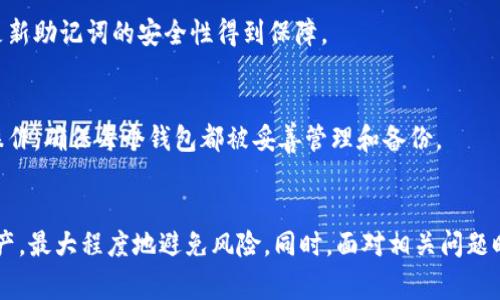 如何安全地移除imToken助记词：步骤与注意事项

imToken, 助记词, 移除助记词, 钱包安全/guanjianci

引言
在数字资产管理中，助记词作为一种重要的安全措施，帮助用户更容易地记住和恢复钱包。然而，在某些情况下，用户可能需要移除或更换助记词。imToken作为一种广泛使用的数字钱包，其助记词的安全管理显得尤为重要。在本文中，我们将详细介绍如何安全地移除imToken助记词，步骤、注意事项以及可能遇到的问题，帮助用户在确保安全的前提下进行操作。

什么是助记词？
助记词是一组简单易记的单词，用于生成私钥和恢复数字钱包。用户通过助记词可以轻松地备份和恢复钱包，保护其数字资产。在imToken中，助记词通常由12或24个单词组成。虽然助记词提供了一定程度的安全性，但在某些情况下，用户会希望寻求移除或更换助记词的方案，以达到更高的安全性或变更个人信息。

移除imToken助记词的必要性
虽然助记词为用户提供了一定的安全性，但有时候，出于安全考虑，用户可能需要移除助记词。例如：
ul
    li当助记词被泄露或怀疑安全性时，用户需要更换助记词。/li
    li在使用完特定的助记词后，用户可能希望将其移除以避免误操作。/li
    li用户可能计划迁移到另一款钱包，而不再需要原有的助记词。/li
/ul
移除助记词并不意味着失去对钱包的管理权，但正确的操作步骤是非常重要的，以避免资产丢失。

如何安全地移除imToken助记词
移除imToken助记词的过程虽然简单，但必须小心操作，确保不影响钱包安全。以下是具体步骤：

h4步骤 1：备份资产/h4
在进行任何操作之前，首先要确保所有数字资产的安全。在imToken中，您可以将资产转移到另一个安全的钱包，或者确保助记词和私钥的安全备份。这一步是确保您在操作过程中不丢失资产的第一步。

h4步骤 2：导入新助记词/h4
如果您的目标是更换助记词，那么在移除旧助记词之前，需要有新助记词准备好。请确保新助记词是安全的，不要与他人分享，并且在安全的地方备份。

h4步骤 3：移除旧助记词/h4
在imToken中，直接移除助记词的选项通常不可用。若要“移除”旧助记词，实际操作是通过导入新助记词来替换旧助记词。这意味着，您需要在imToken中选择“恢复钱包”选项，输入新助记词并完成验证。

h4步骤 4：完成操作/h4
导入新助记词后，旧助记词将不再具有控制权限。此时，请再次确认资产是否安全，并确保新助记词已经成功生效。如果一切正常，您可以安全地删除旧助记词记录，进一步增强安全性。

常见问题解答

问题 1：如果我忘记了助记词怎么办？
忘记助记词可能会导致严重后果，因为助记词是恢复钱包的唯一途径。如果您无法找回助记词，建议您：
ul
    li检查记录：查看您是否在纸质或电子文件中有备份。/li
    li使用其它备份：如果您备份了私钥或其他恢复信息，使用这些信息恢复钱包。/li
    li审慎行动：如果没有其他备份，您可能需要接受无法访问该钱包中的资金。/li
/ul
建立定期备份及安全存储是未来避免此类问题的建议。

问题 2：可以通过什么方式提高助记词的安全性？
为了保护您的助记词，您可以考虑以下几种方式：
ul
    li纸质备份：将助记词写在纸上存放在安全的地方，避免电子存储。/li
    li加密数字存储：如果需要存储在设备上，建议使用加密工具为其加密。/li
    li生物识别安全：将钱包绑定生物识别系统，让您在操作时增加一层保护。/li
/ul
保持警惕和定期更新安全措施，可以有效保护您的数字资产。

问题 3：移除助记词会对我的资产产生什么影响？
移除助记词（实际是替换）不会直接影响您的资产，关键在于如何操作：确保用新助记词替换旧助记词，保证在整个过程中资产的安全。如果操作不当，可能会丢失对钱包的访问权限。

问题 4：旧助记词是否会被完全删除？
旧助记词在钱包中不会被完全删除，但因其权限被新助记词覆盖而无法再获得访问权限。这意味着，若有他人掌握旧助记词，他们将无法访问您的资产，前提是新助记词的安全性得到保障。

问题 5：我可以恢复到旧的助记词吗？
一旦您用新助记词覆盖了旧助记词，旧助记词将不再具备功能。因此，您无法恢复对钱包的访问。如果您希望同时使用多个助记词，建议在不同的钱包中进行操作，确保每个钱包都被妥善管理和备份。

总结
在对imToken助记词进行移除或更替时，请务必遵循安全步骤，并时刻关注自己的资产安全。通过定期备份和更新安全措施，您可以有效地管理自己的数字资产，最大程度地避免风险。同时，面对相关问题时，保持冷静，积极找到解决方案以保障自身和资产安全。