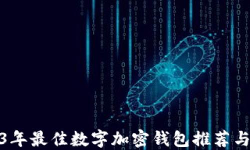 
2023年最佳数字加密钱包推荐与评测