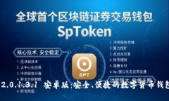 imToken 2.0.1.3.1 安卓版：安全、便捷的数字货币钱