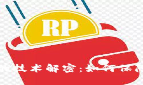 区块链钱包的技术解密：如何保障安全与便捷