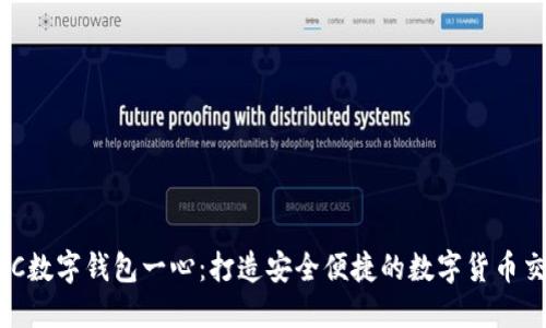 探索BAC数字钱包一心：打造安全便捷的数字货币交易平台