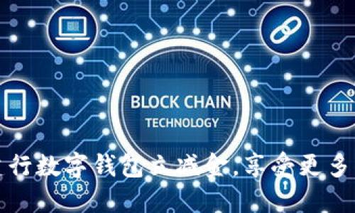 如何利用建行数字钱包立减金，享受更多优惠与便利