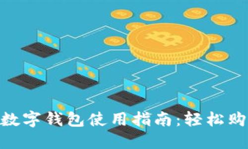 天猫超市数字钱包使用指南：轻松购物更便捷