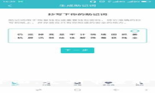   如何防止TokenIM过度授权问题，从安全和效率两方面应用/  

 guanjianci TokenIM, 过度授权, 安全性, 应用/ guanjianci 

引言
在当今的信息化时代，随着网络应用程序的迅猛发展，API（应用程序接口）作为信息交流的核心机制，逐渐成为开发者和企业不可或缺的工具。然而，API安全性问题，尤其是过度授权问题，日益突出。TokenIM作为一种高效的即时通讯解决方案，虽然便利了开发者的应用，但其过度授权现象却可能导致严重的安全隐患。因此，TokenIM的授权机制显得尤为重要。

TokenIM的过度授权现象
过度授权通常指的是用户被授予比其实际需要更多的权限。这种现象在TokenIM的使用过程中尤为显著。一方面，开发者为了快速搭建应用，往往会选择将更多的权限授予TokenIM；另一方面，用户对其所需求的权限并不明确，这导致了一些不必要的权限被授予。这种现象不仅容易导致数据泄露，也增加了攻击者的可利用攻击面。

例如，如果一个即时聊天应用只需要访问用户的基本信息，但为了简化开发流程，开发者却选择将聊天记录、联系人列表等敏感数据的访问权限一并授权，这样做无疑会增加数据泄露的风险。如果被恶意用户利用，可能导致用户隐私信息的泄露，甚至影响用户的账户安全。

过度授权带来的安全隐患
过度授权不仅影响了应用的安全性，还可能给用户带来严重的后果。进一步来看，过度授权可能导致以下几方面的安全隐患：

ul
  listrong数据泄露风险：/strong授权过多将导致敏感数据暴露的可能性增加。一旦这一数据被泄露，恶意用户可能使用这些数据进行身份盗窃、进行欺诈等违法活动。/li
  listrong攻击面的扩大：/strong攻击者可以利用过度授权的权限进行多种攻击，包括但不限于数据篡改、非法信息传播等。/li
  listrong合规性问题：/strong许多行业对数据安全和隐私保护有严格的法规要求。若授权机制不当，可能导致企业面临合规性罚款和声誉损失。/li
/ul

TokenIM授权机制的策略
为了有效地防止TokenIM的过度授权问题，开发者和企业应该从以下几个方面入手进行：

h41. 权限最小化原则/h4
在设计应用时，遵循最小权限原则尤为重要。即只授予应用运行所绝对必要的权限。例如，一个聊天机器人只需要访问聊天记录和用户基本信息，而不需要访问通讯录和其他敏感数据。这样能有效降低数据泄露的风险。

h42. 实施动态授权/h4
动态授权是指在需要的时候临时授予必要的权限，而在不需要时及时撤回。这种方式能够有效控制权限的授予和使用，提高用户对隐私信息的控制权。例如，设计一个审批流程，允许用户在特定情况下授权，而在任务完成后自动撤回授权。

h43. 提供透明的授权界面/h4
用户往往对权限的具体意义不够了解。因此，设计一个友好、透明的授权界面尤为重要。开发者需要在用户授权时清晰地说明每项权限的意义，以及可能带来的风险，帮助用户做出更明智的决策。

h44. 定期审查和清理权限/h4
企业和开发者应定期审查已授予的权限，清理不再使用或不再必要的权限，从而减少潜在的安全风险。检测工具可以帮助企业监控和管理员工和应用的授权。

h45. 教育用户提高安全意识/h4
最后，提升用户的安全意识至关重要。通过定期开展安全培训和信息安全知识普及，帮助用户更好地理解权限管理及潜在的风险，从而帮助他们进行更合理的决策。

可能相关的问题及详细解答

问题一：如何判断哪些权限是必要的？
在应用程序的开发过程中，判断哪些权限是必要的，需要综合考虑以下几方面的因素：

ul
  listrong功能需求分析：/strong首先，应针对应用的每一个功能进行详细的需求分析。例如，如果一个功能需要访问用户的地理位置，那么有必要授予地理位置权限；而一些功能却可能只需基本的网络访问权限。通过对功能的严格分析，判断每个功能所需的具体权限，有助于减少不必要的权限授予。/li
  listrong用户反馈和调研：/strong通过调研用户使用习惯和需求，分析用户对权限请求的接受程度。例如，用户可能对某项功能需要的权限有一定的意见或建议，开发者可以根据用户的反馈来调整权限请求。/li
  listrong参考最佳实践：/strong借鉴业内其他成功应用的授权策略，了解哪些权限是必不可少的，以及如何在安全性与用户体验之间取得平衡也是极为重要的。/li
/ul

总之，判断必要权限的过程是一个动态调整的过程，开发者需结合实际情况，不断权限设计。

问题二：用户如何撤回已授权的权限？
用户对权限的控制能力是保障其信息安全的关键。在许多操作系统和应用中，用户都能够轻松撤回已授权的权限。以下是一些常见平台的撤回权限的步骤：

ul
  listrong安卓系统：/strong在安卓设备中，用户可以通过“设置”选项进入“应用程序管理”，选择需要更改权限的应用，然后点击“权限”选项，用户将能够看到该应用请求的所有权限，并可逐一进行管理。/li
  listrongiOS系统：/strong苹果设备则相对简单，用户只需进入“设置”，找到应用，点击进入后即可查看该应用的权限设置，进行调整或撤回。/li
  listrong网页应用：/strong多数浏览器也支持查看已授权的网站和撤回权限。当用户再访问网站时，浏览器通常会弹出提示，允许用户进行权限管理。/li
/ul

当然，用户在撤回权限后，需意识到这可能影响应用的某些功能。因此，在调整权限时用户需谨慎，确保自己仍能正常使用应用的核心功能。

问题三：开发者如何培养用户的安全意识？
提升用户安全意识涉及多方面的教育和信息传播，以下是一些有效的策略：

ul
  listrong定期安全培训：/strong企业应定期组织网络安全培训，帮助用户了解常见的网络安全威胁及如何防范。这不仅包括授权知识，还应涵盖密码管理、钓鱼邮件识别等内容。/li
  listrong推送安全提示：/strong利用应用的推送消息功能，定期提示用户关于安全和权限管理的建议。例如，提醒用户审查权限，或定期更改密码等。/li
  listrong提供简单易懂的指南：/strong编写针对不同功能和权限的用户手册，使用图示和流程图展示申请与撤回权限的流程。使得用户能够方便理解和操作。/li
/ul

通过以上方式，能有效提高用户对信息安全的认识，增强其在应用中对权限管理的主动性。

问题四：授权管理遇到的常见问题及其解决方案
在实际应用过程中，开发者在管理权限授权时常会遇到一些常见问题。了解这些问题并找到应对方案显得尤为重要。以下为几个典型的问题及其解决方案：

ul
  listrong用户拒绝授权：/strong在用户拒绝授权时，首先要了解用户原因，比如对隐私的顾虑。开发者可以提供更透明的授权说明，提前告知用户授予权限后所带来的好处，使用户更愿意授权。/li
  listrong权限管理复杂：/strong随着应用不断增加功能，权限管理可能变得复杂。此时，可以借助权限管理工具，帮助梳理和应用所需的最小权限。/li
  listrong用户不了解权限功能：/strong很多用户对权限含义及其用途缺乏了解。开发者可以通过友好的界面设计，融入对权限的描述帮助。/li
/ul

以上问题若能及时处理，不仅能提升应用的安全性，还能提升用户体验，增加用户粘性。

问题五：TokenIM能否与其他授权机制结合使用？
TokenIM作为一种即时通讯解决方案，其授权机制与其他技术的结合使用常常能引发意想不到的效果。以下是几种结合的可能性和优势：

ul
  listrong与OAuth结合：/strongOAuth是一种被广泛使用的授权标准。将TokenIM与OAuth结合，实现令牌机制，可以帮助用户更好地控制自己的数据访问权限。/li
  listrong数据加密技术：/strong使用数据加密技术将通讯内容加密，在实现功能时设定权限规则，确保只有被授权用户才能解密资料，进一步增强安全性。/li
  listrong身份认证机制：/strong结合双重身份认证机制，增强账户的安全性和防护措施。即便TokenIM的授权被滥用，其双重认证也能有效阻止未授权访问。/li
/ul

结合使用不仅提升了TokenIM的使用灵活性也满足多场景需求，从而增强了整体安全性和用户体验。

总结
在当前网络环境中，API的安全性与用户的隐私保护日益重要。TokenIM的授权机制，对于提升应用的安全性、保护用户的隐私、提升用户体验等方面至关重要。通过遵循权限最小化原则、实施动态授权、提供透明授权界面，定期审查和清理权限以及提升用户的安全意识，开发者可以有效地减少过度授权带来的安全隐患，进而提升应用的整体安全性和用户信任度。在不断演进的技术背景下，保持对安全问题的高度关注，才能确保技术的可持续发展。