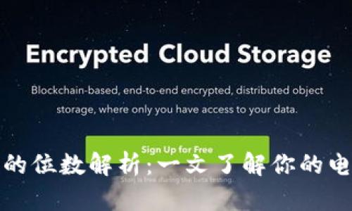 : 数字钱包ID的位数解析：一文了解你的电子钱包安全性