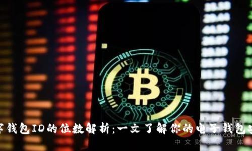 : 数字钱包ID的位数解析：一文了解你的电子钱包安全性