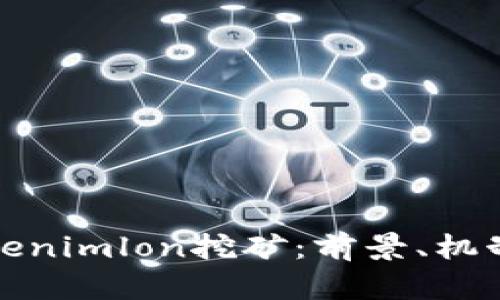 深度解析Tokenimlon挖矿：前景、机制与实战策略