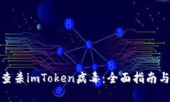 如何有效查杀imToken病毒：全面指南与防护措施