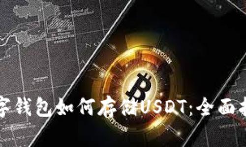 数字钱包如何存储USDT：全面指南