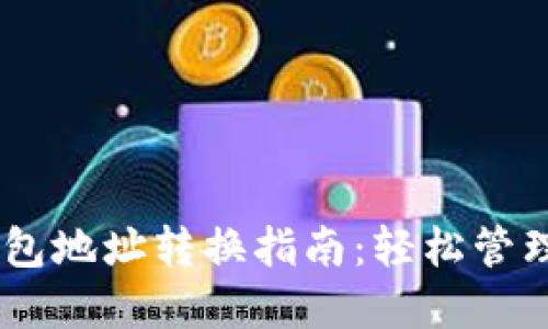 : imToken 钱包地址转换指南：轻松管理你的数字资产