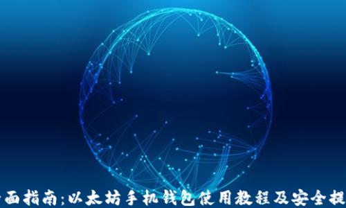 
全面指南：以太坊手机钱包使用教程及安全提示