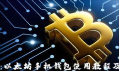 全面指南：以太坊手机钱包使用教程及安全提示