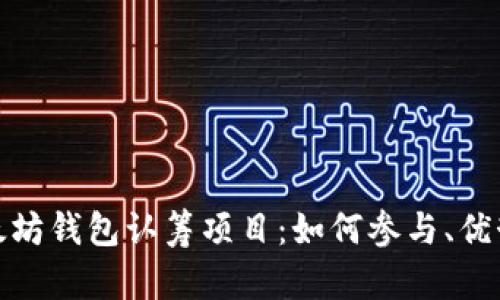 全面解析以太坊钱包认筹项目：如何参与、优势与潜在风险