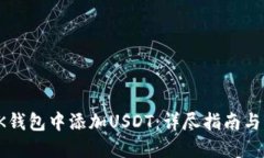如何在OK钱包中添加USDT：详尽指南与实用技巧