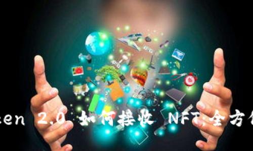 imToken 2.0 如何接收 NFT：全方位指南